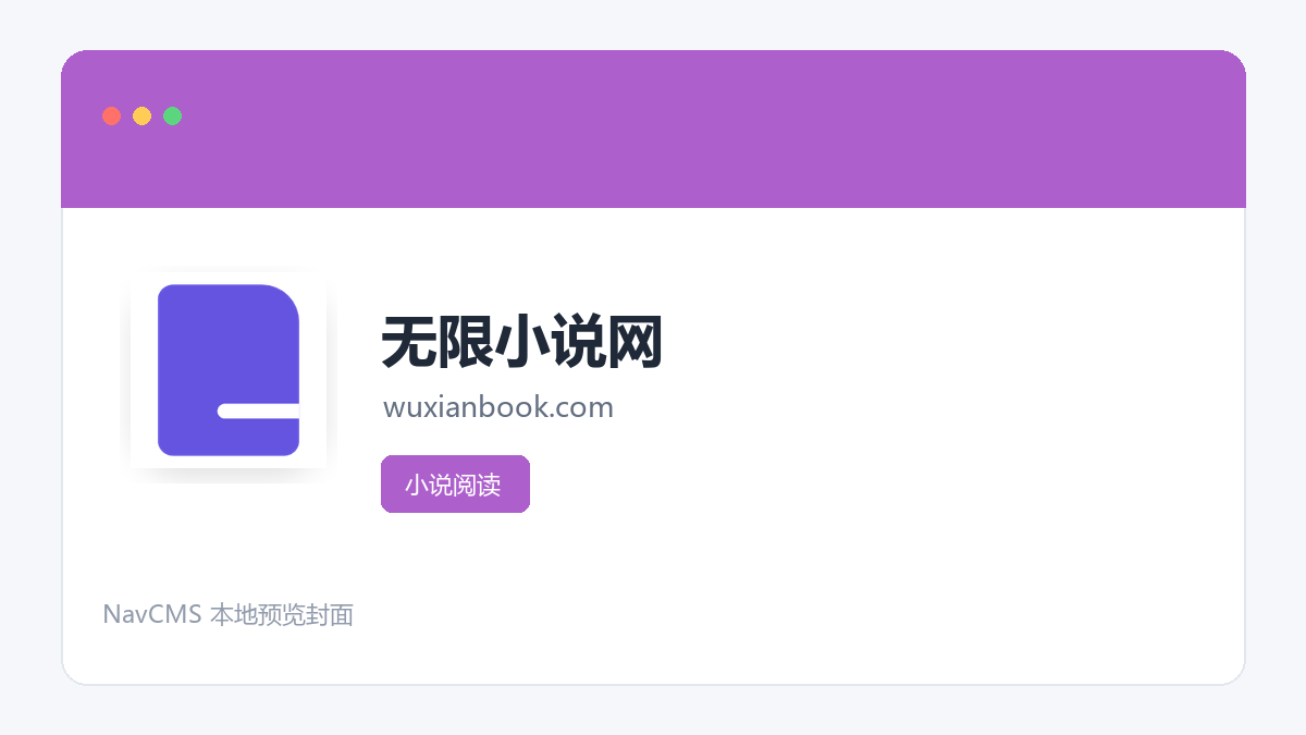无限小说网 网站预览截图