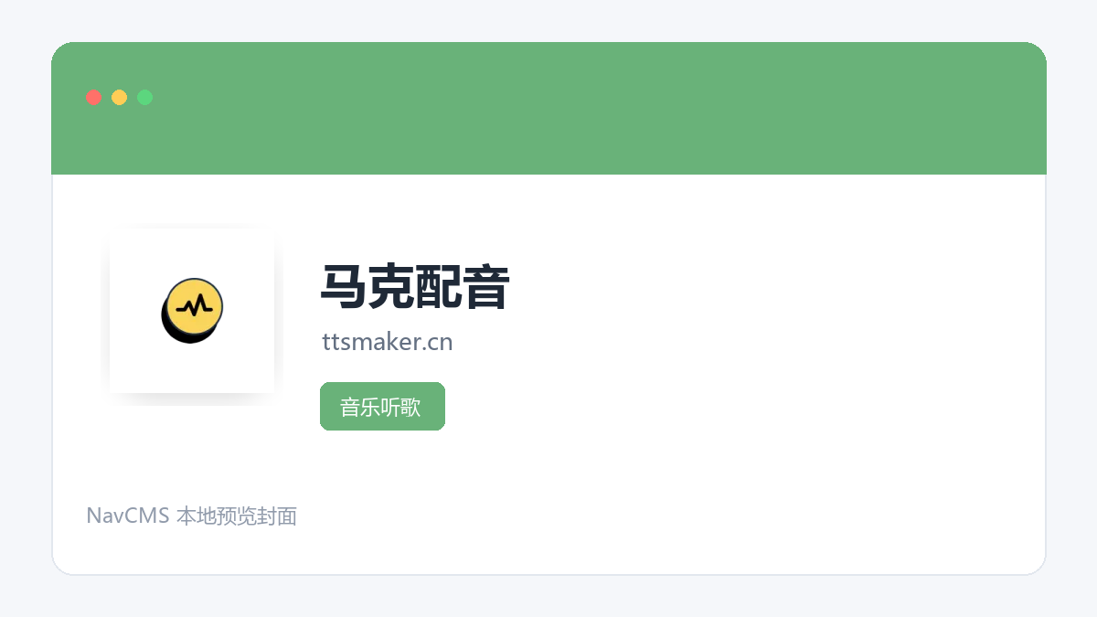 马克配音 网站预览截图