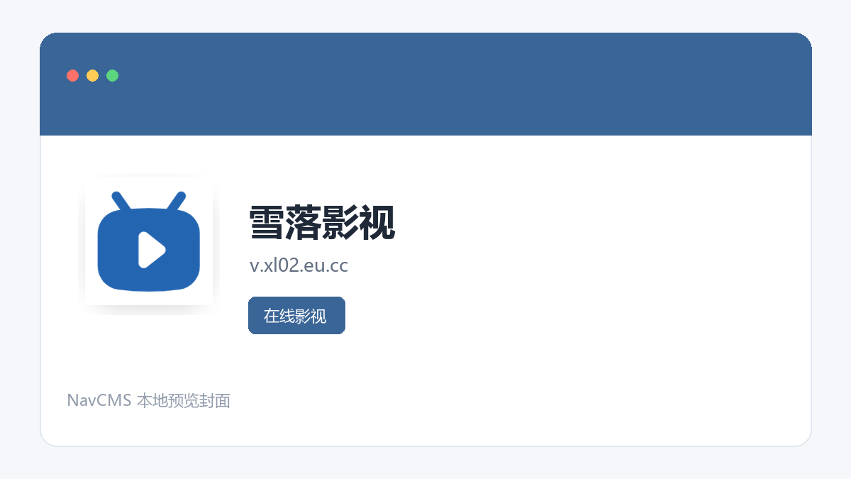 雪落影视 网站预览截图