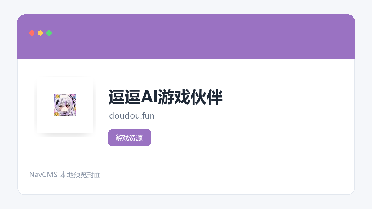 逗逗AI游戏伙伴 网站预览截图
