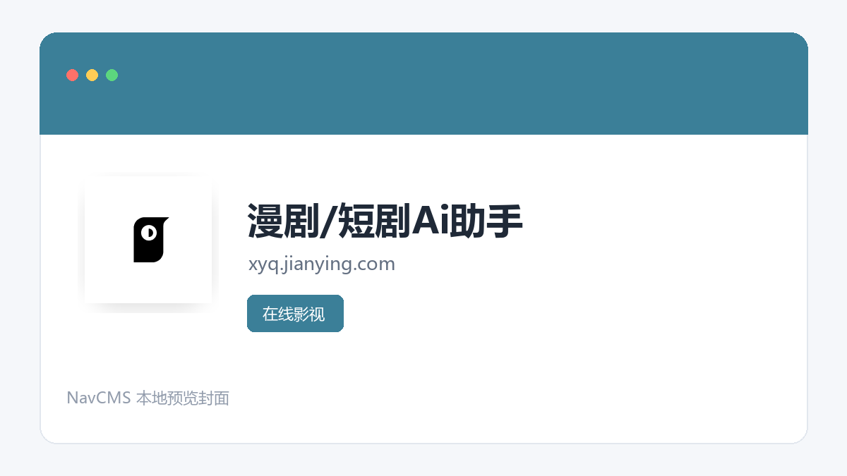 漫剧/短剧Ai助手 网站预览截图