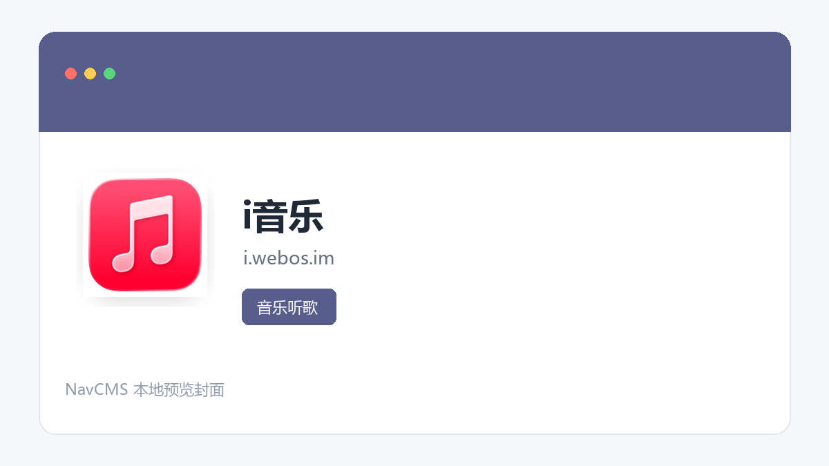i音乐 网站预览截图