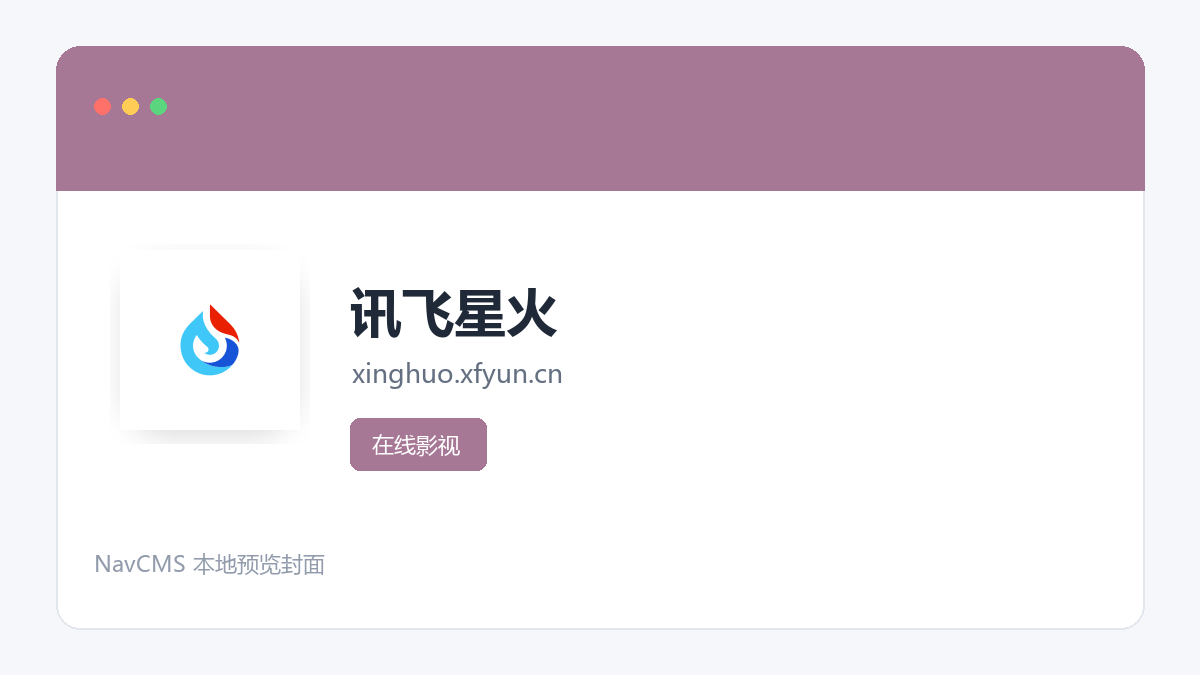 讯飞星火 网站预览截图