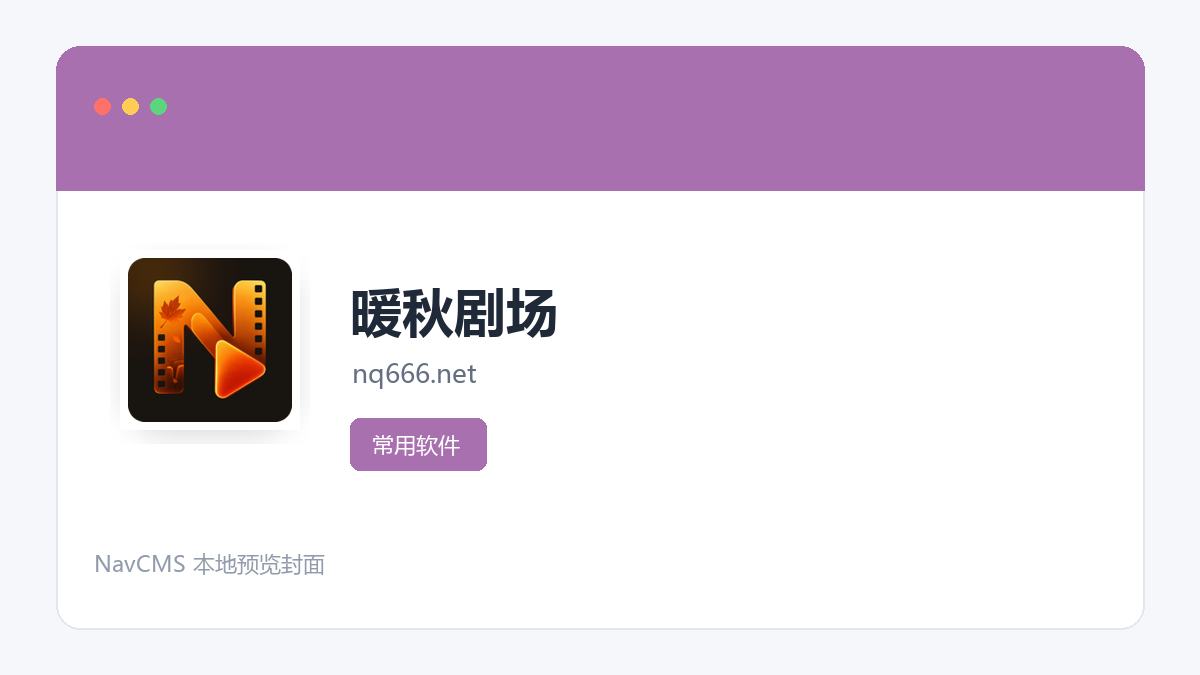 暖秋剧场 网站预览截图