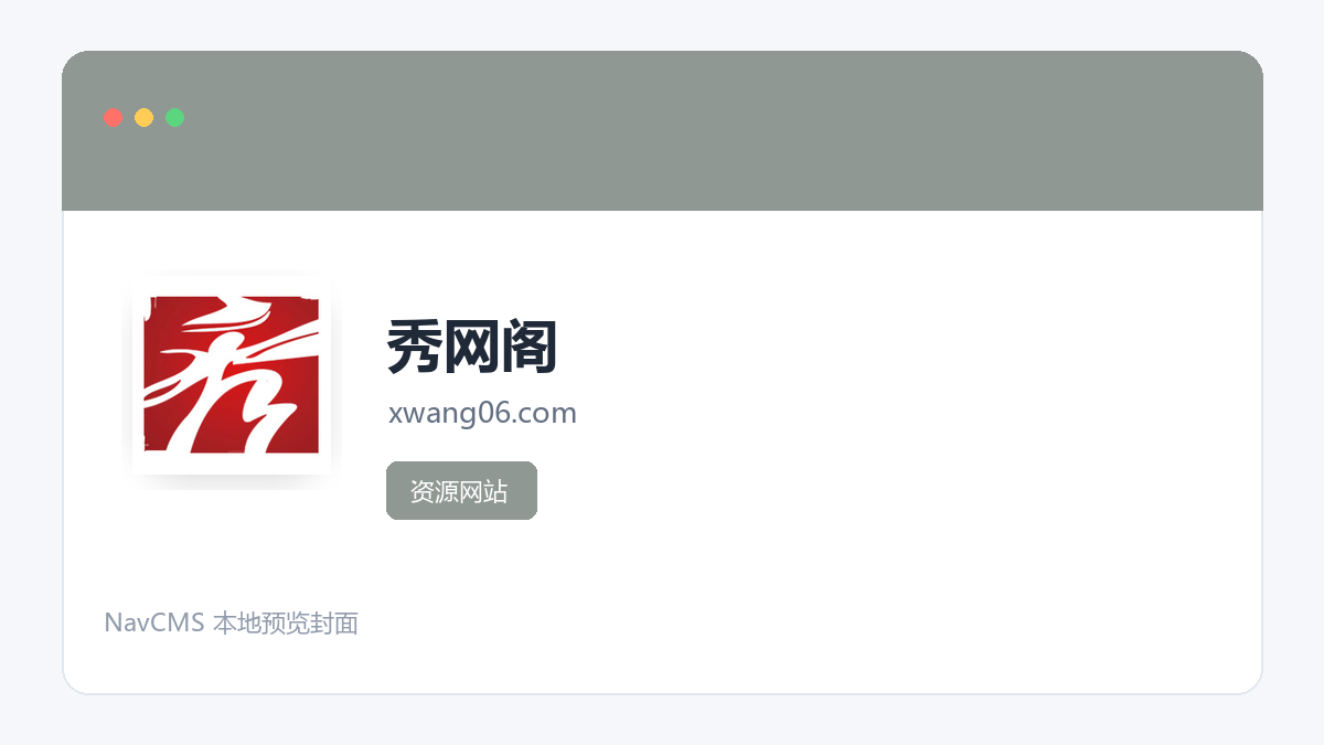 秀网阁 网站预览截图