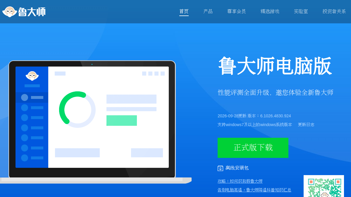 鲁大师 网站预览截图