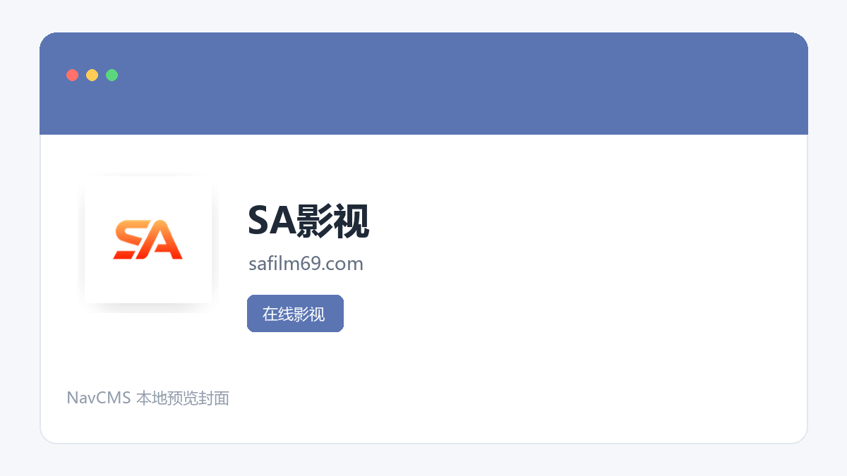 SA影视 网站预览截图
