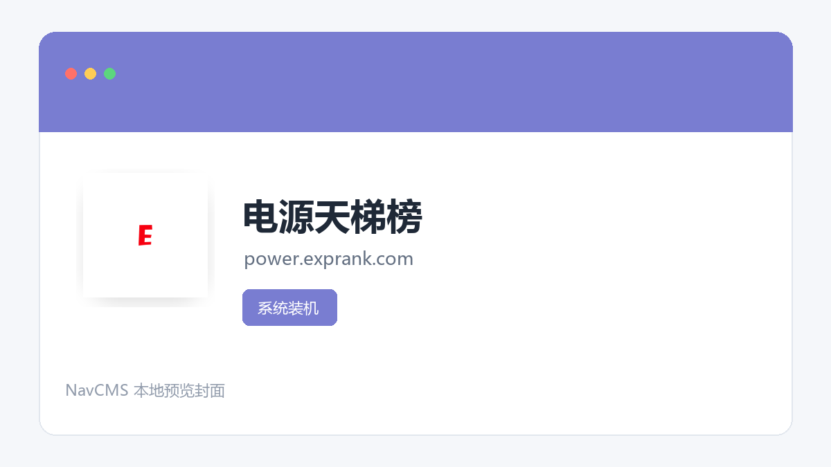 电源天梯榜 网站预览截图