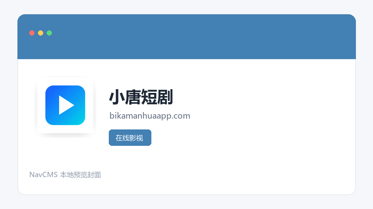 小唐短剧 网站预览截图