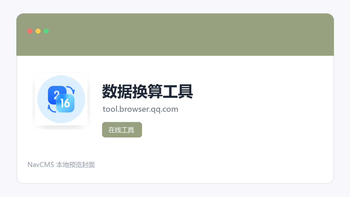 数据换算工具 网站预览截图