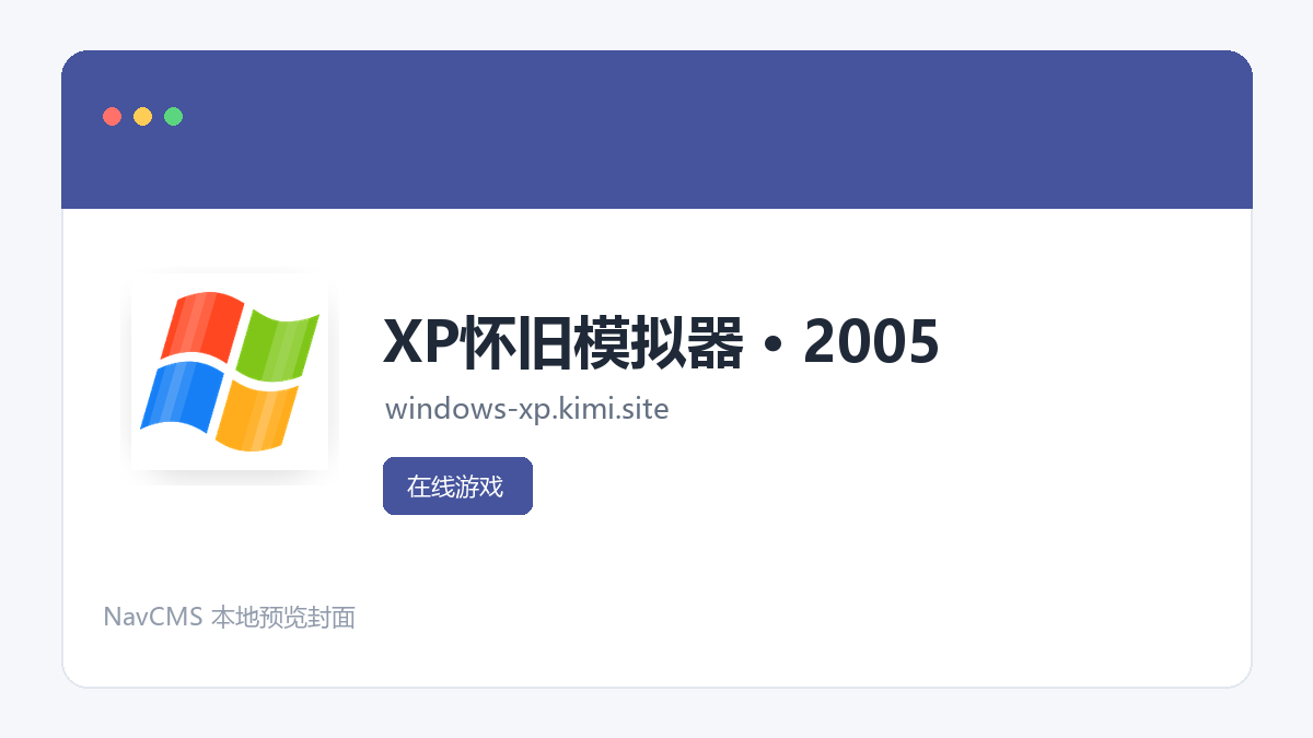 XP怀旧模拟器 &middot; 2005 网站预览截图