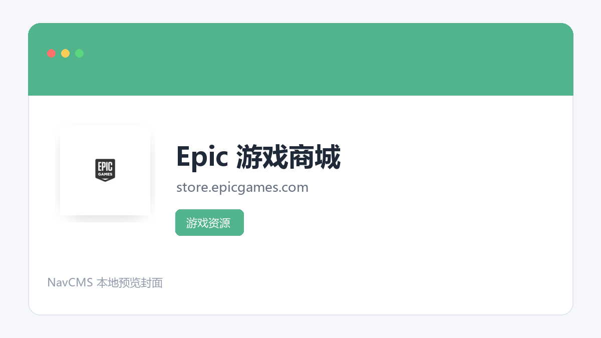 Epic 游戏商城 网站预览截图