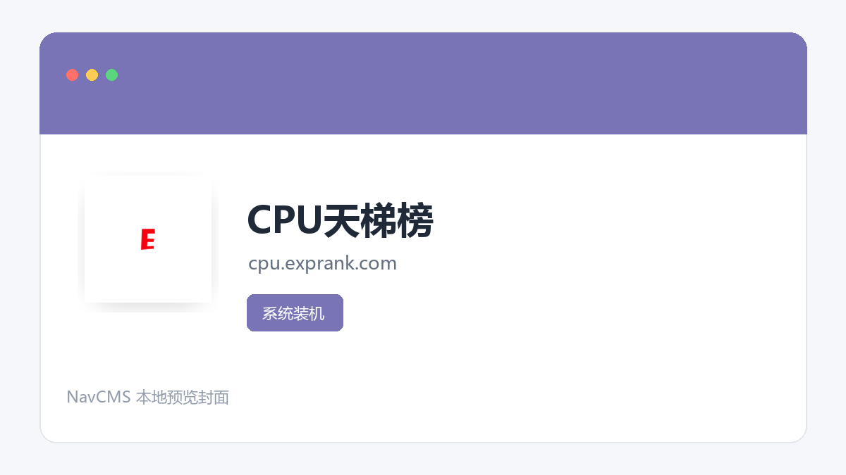 CPU天梯榜 网站预览截图