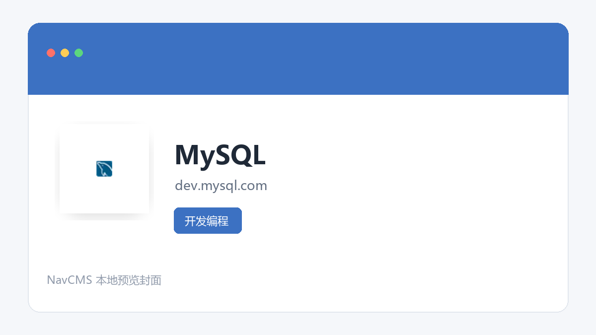 MySQL 网站预览截图