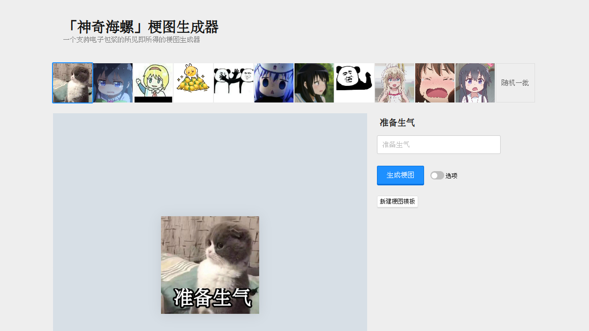 梗图生成器 网站预览截图