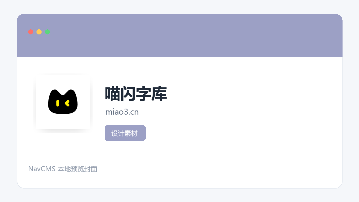 喵闪字库 网站预览截图