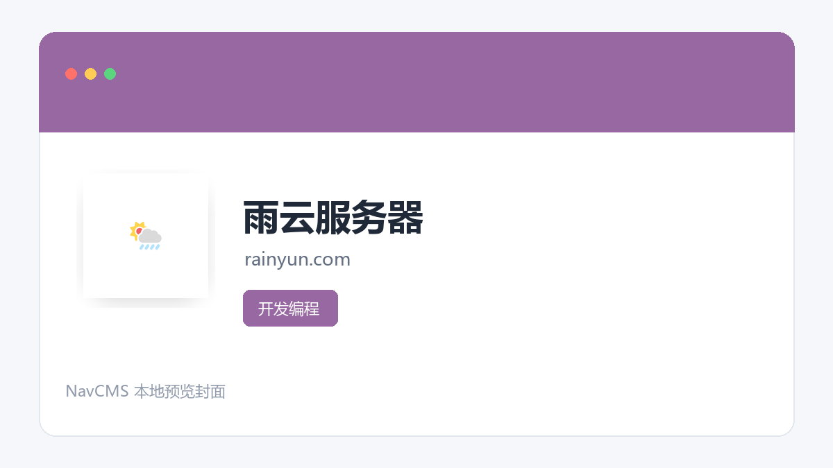 雨云服务器 网站预览截图
