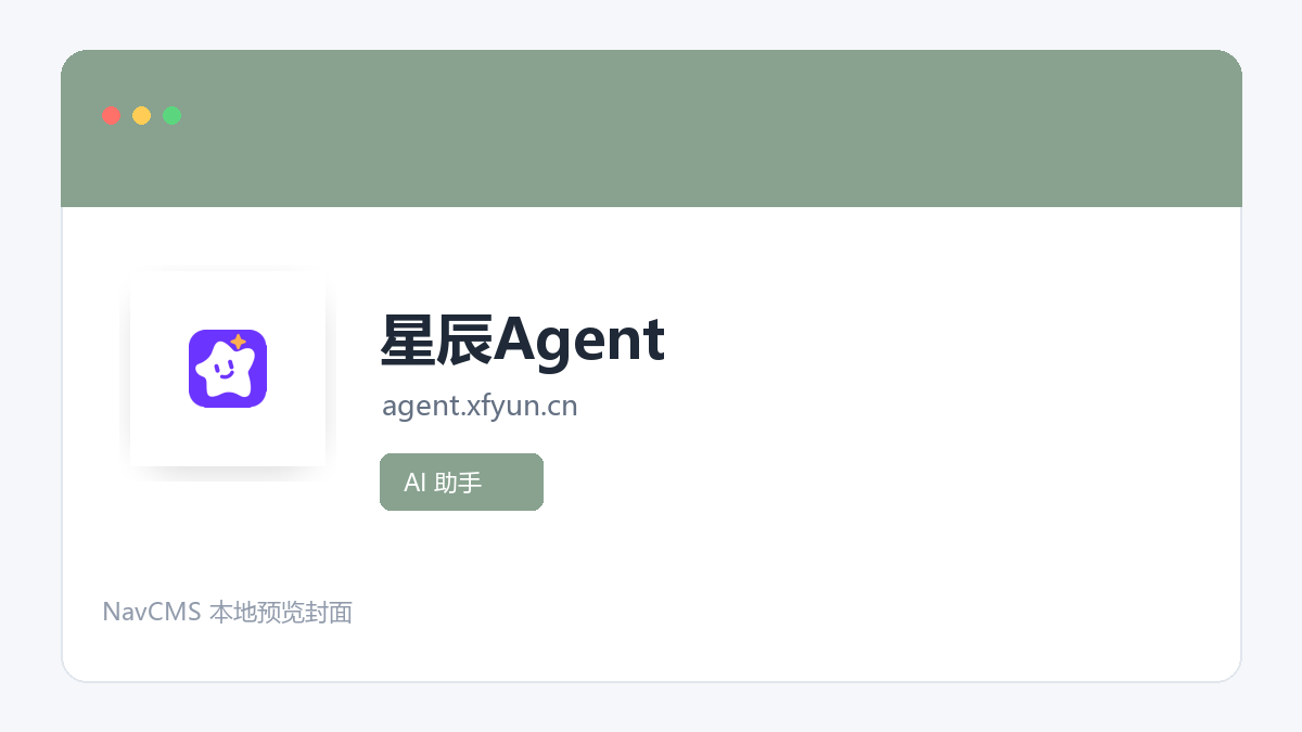 星辰Agent 网站预览截图