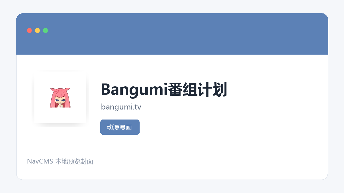 Bangumi番组计划 网站预览截图
