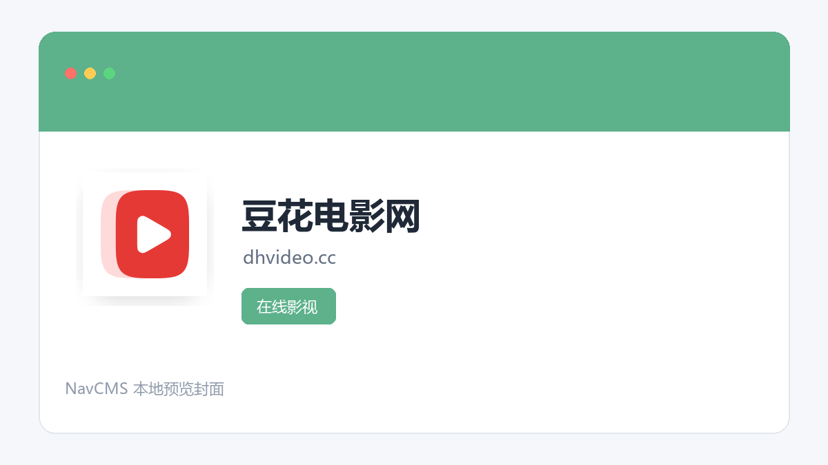 豆花电影网 网站预览截图