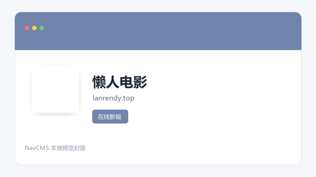 懒人电影 网站预览截图