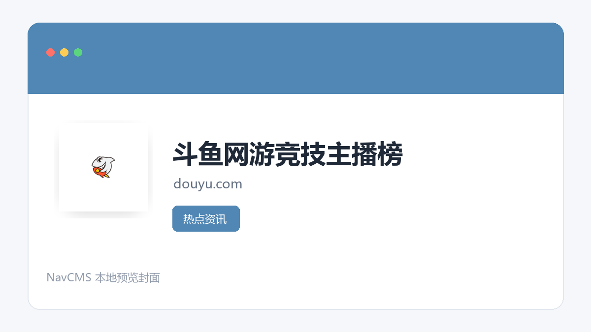 斗鱼网游竞技主播榜 网站预览截图