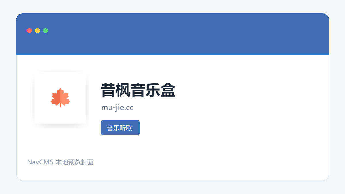 昔枫音乐盒 网站预览截图
