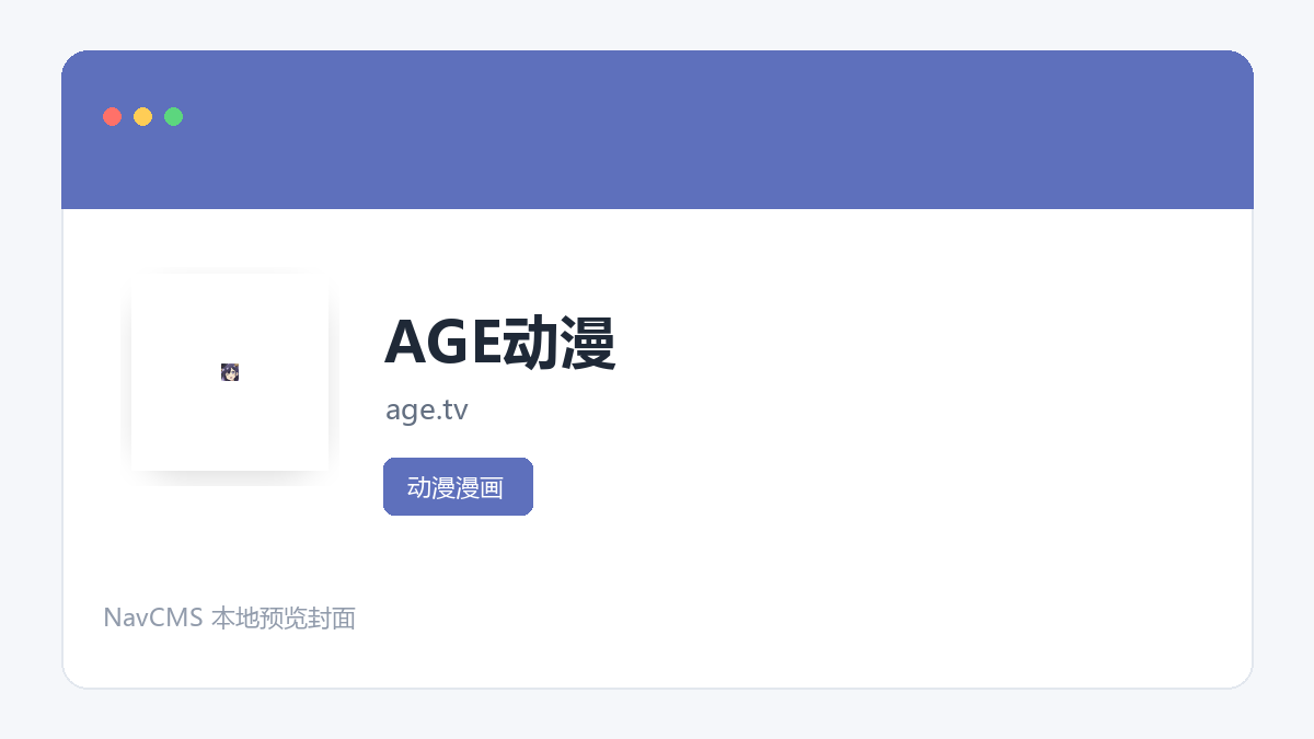 AGE动漫 网站预览截图