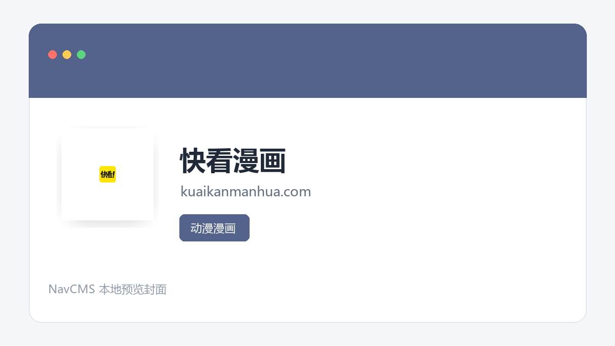 快看漫画 网站预览截图