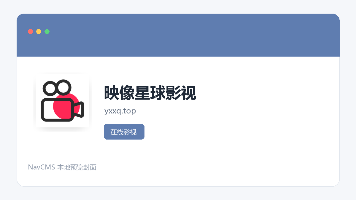 映像星球影视 网站预览截图