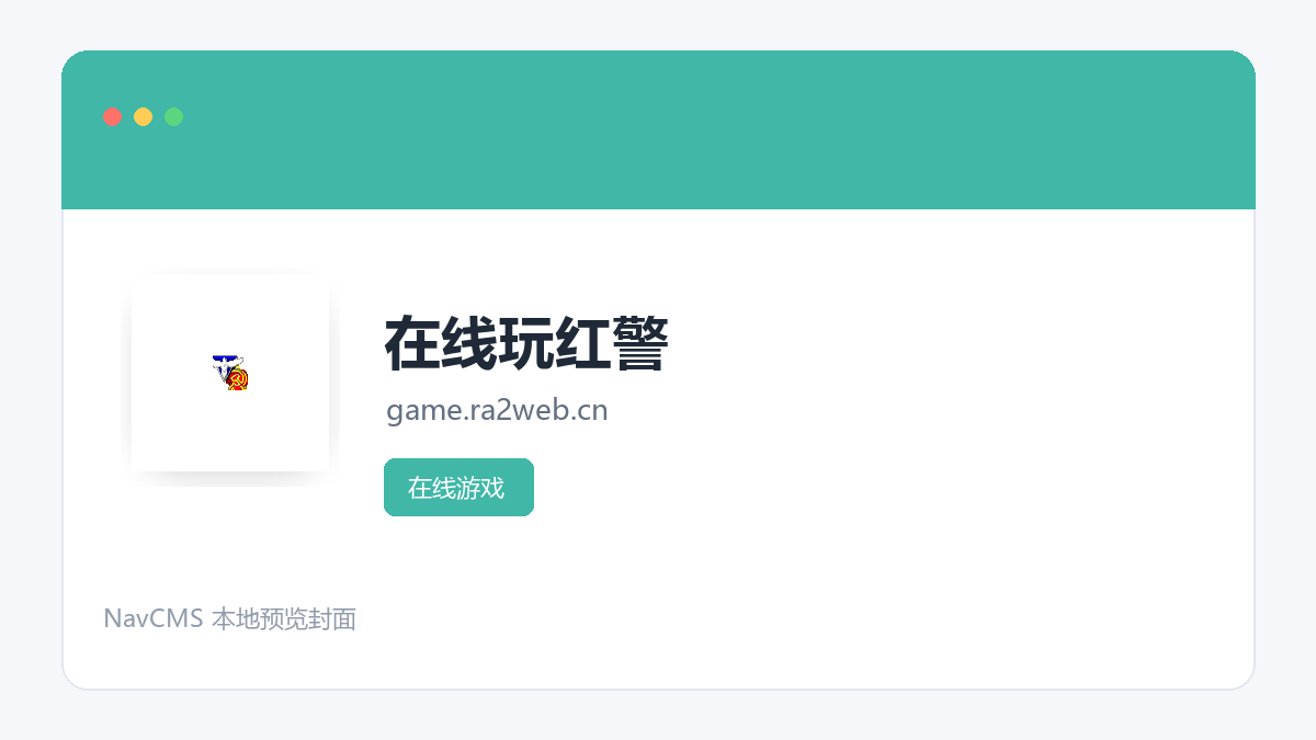 在线玩红警 网站预览截图