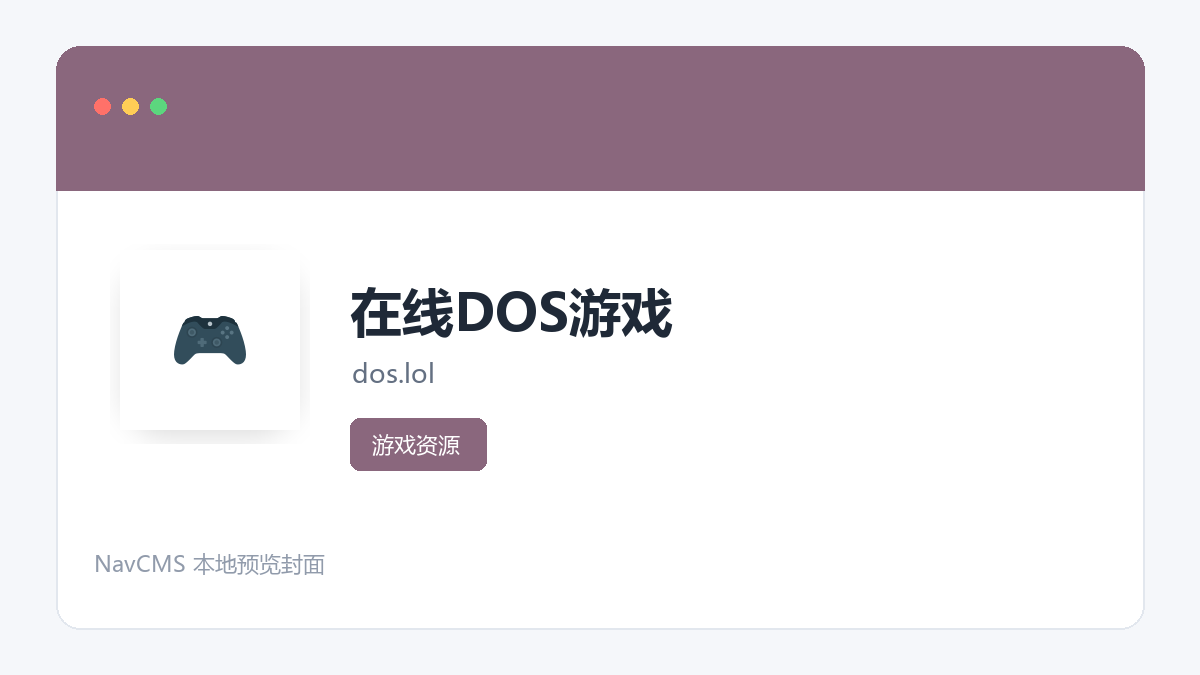 在线DOS游戏 网站预览截图