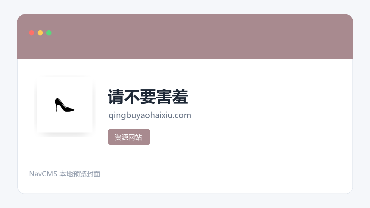 请不要害羞 网站预览截图