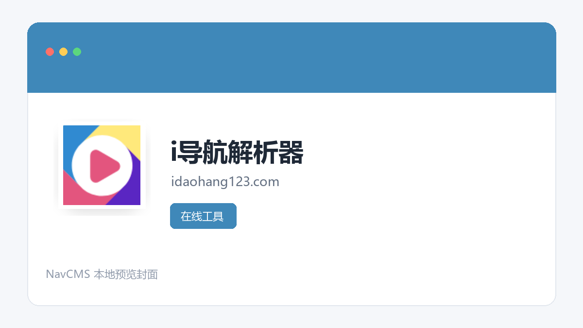 i导航解析器 网站预览截图