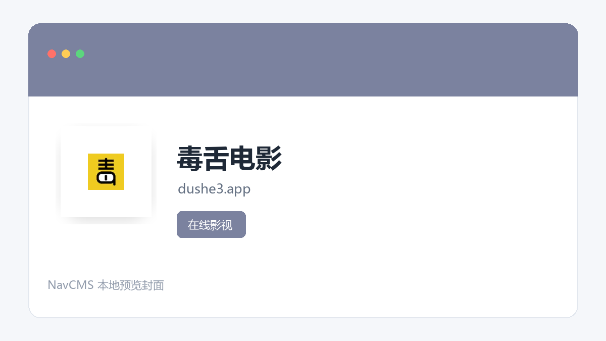 毒舌电影 网站预览截图
