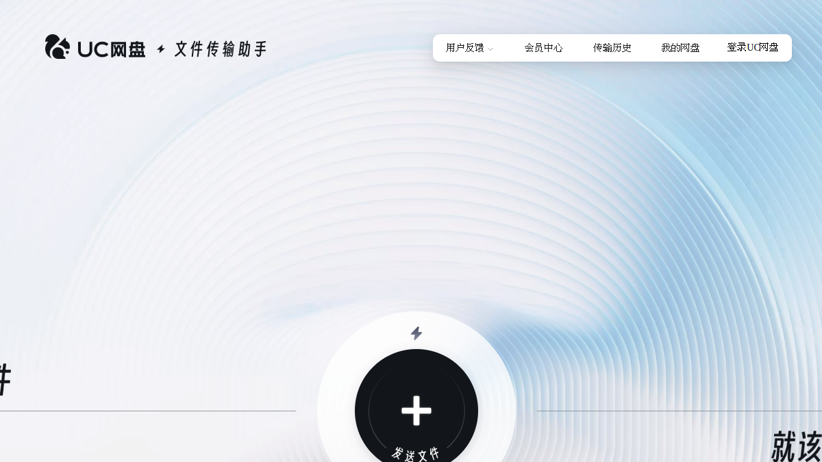 UC文件传输助手 网站预览截图