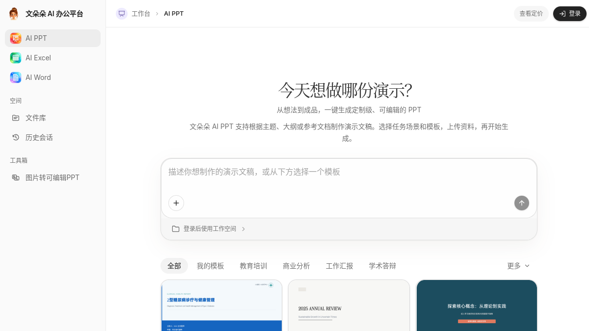 文朵朵AI办公平台 网站预览截图