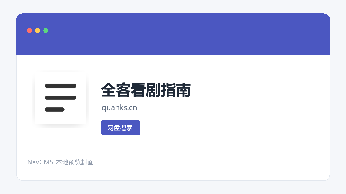 全客看剧指南 网站预览截图