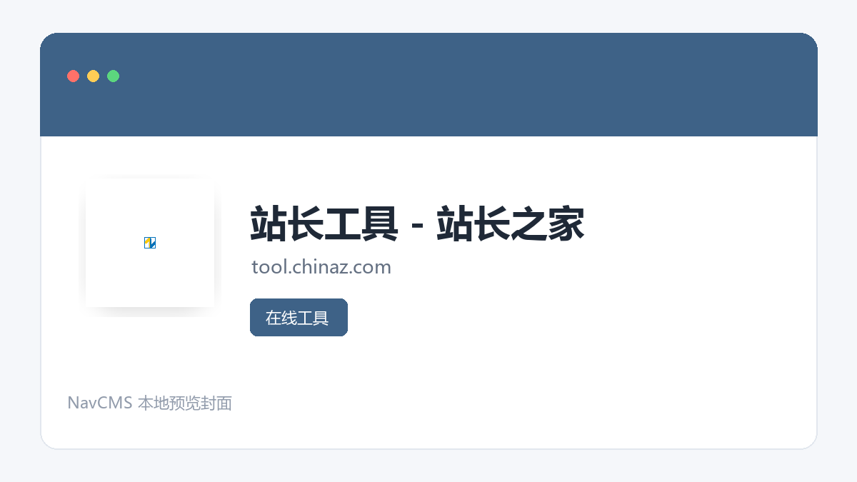 站长工具 - 站长之家 网站预览截图