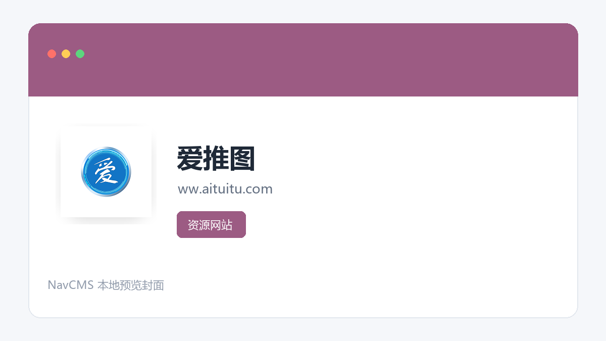 爱推图 网站预览截图