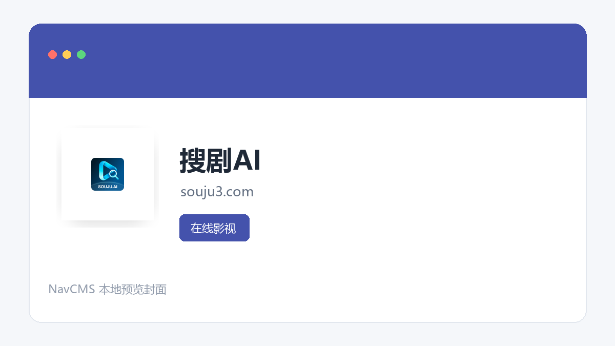 搜剧AI 网站预览截图
