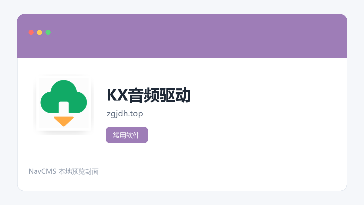 KX音频驱动 网站预览截图