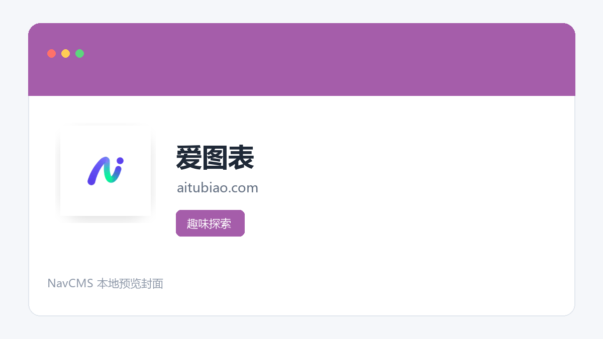 爱图表 网站预览截图