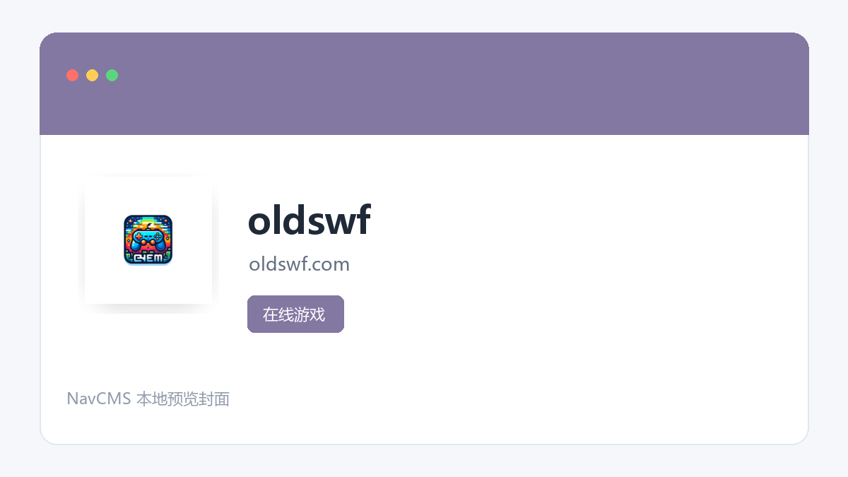 oldswf 网站预览截图