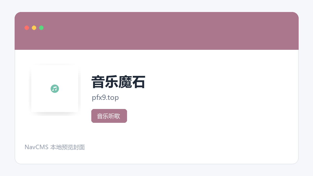 音乐魔石 网站预览截图