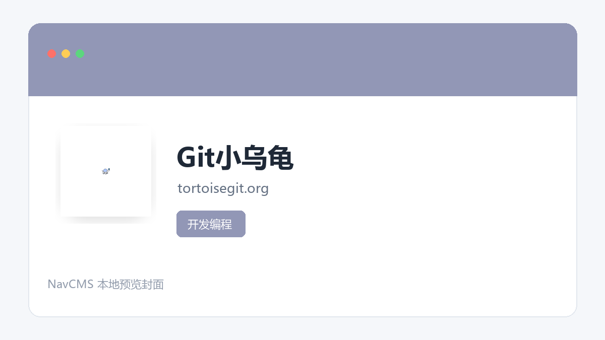 Git小乌龟 网站预览截图
