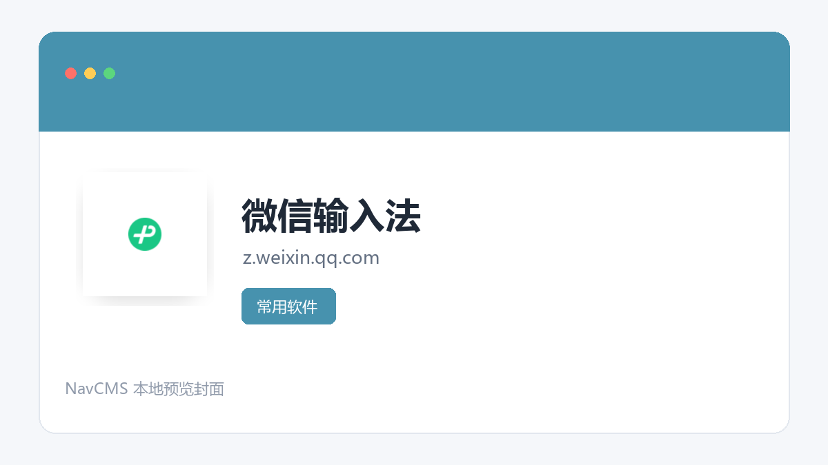 微信输入法 网站预览截图