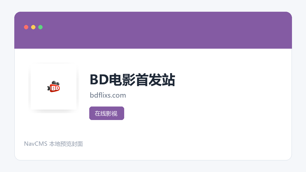 BD电影首发站 网站预览截图