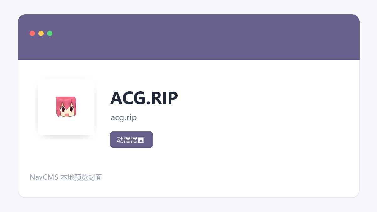 ACG.RIP 网站预览截图
