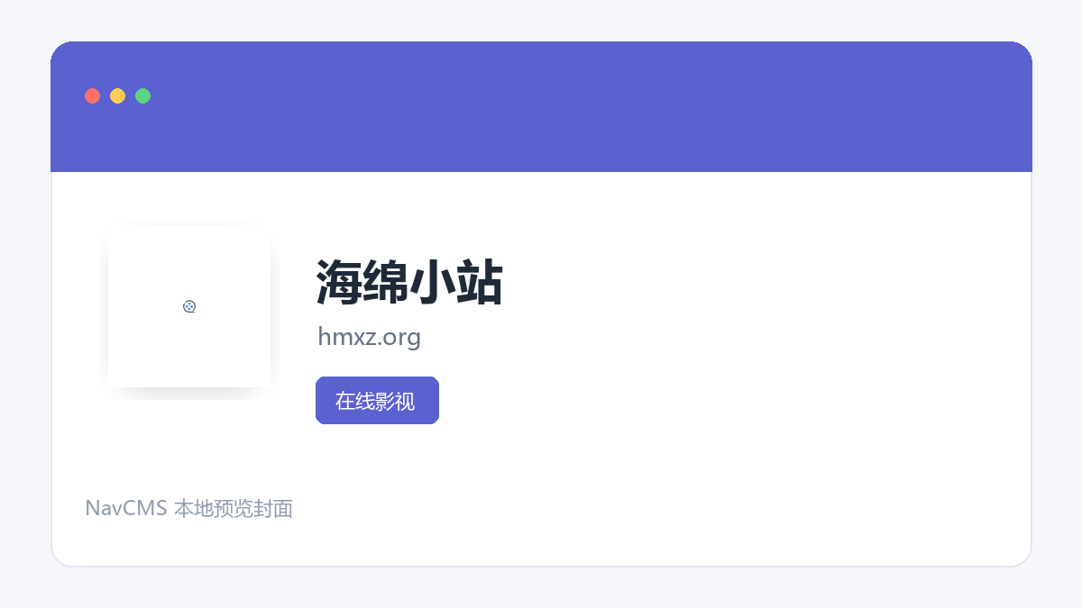 海绵小站 网站预览截图